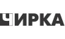 Чирка
